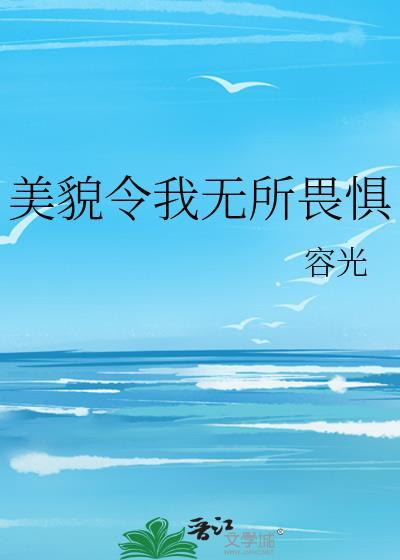 美貌令我無所畏懼