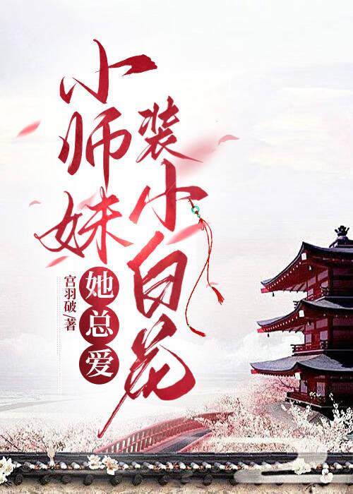 小師妹她總喜歡裝小白花