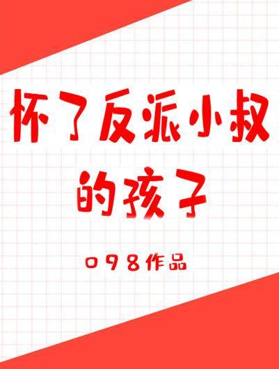 懷了反派小叔的孩子[穿書]