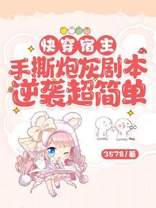 快穿宿主手撕炮灰劇本逆襲超簡單