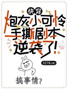 快穿：炮灰小可憐手撕劇本逆襲了