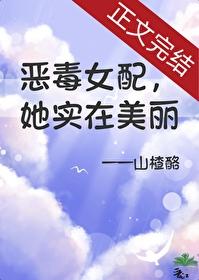 惡毒女配，但她實在美麗
