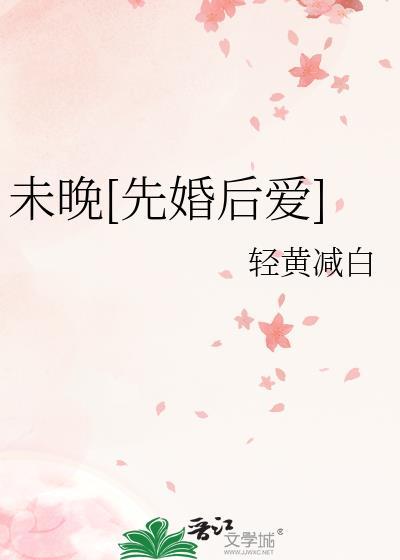 未晚[先婚後愛]