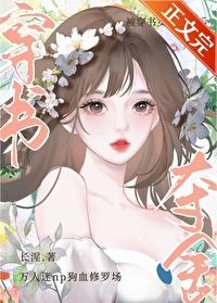 被穿書女主奪舍後
