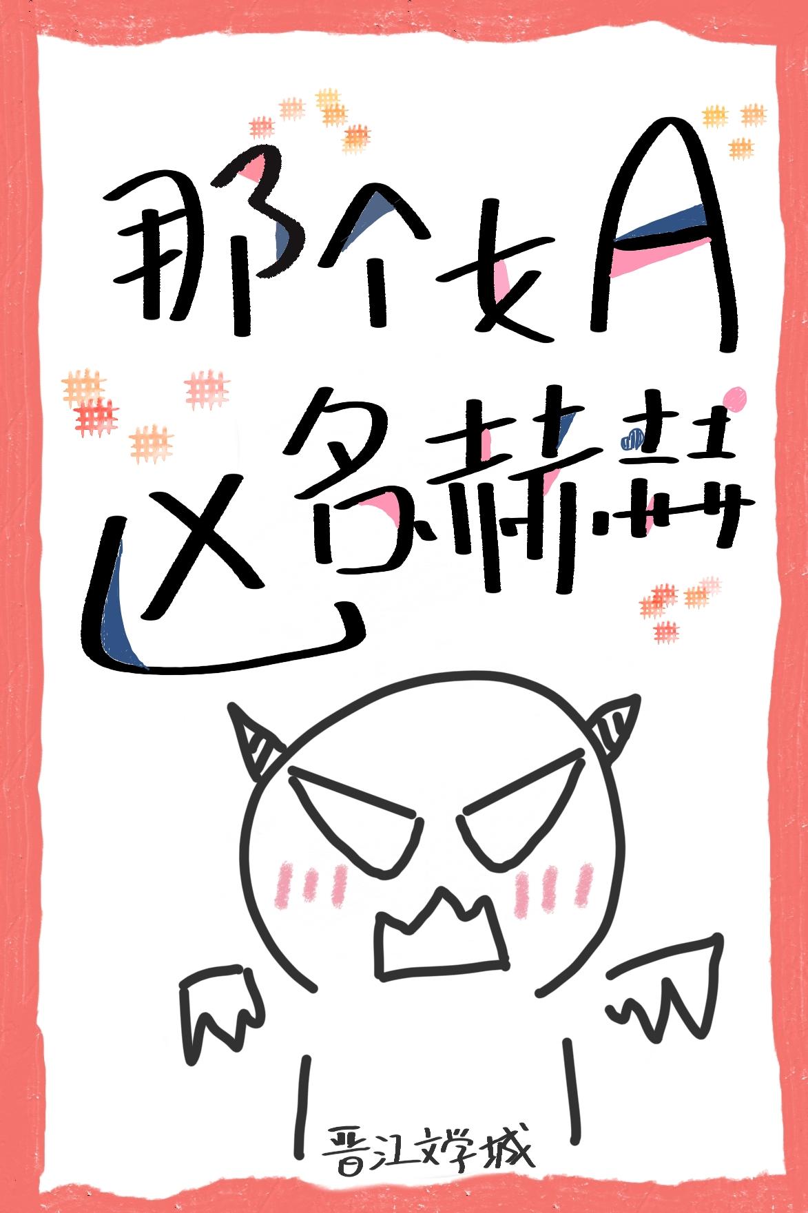 那個女A兇名赫赫