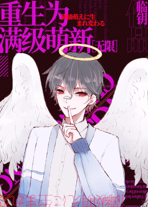 重生為滿級萌新［無限］