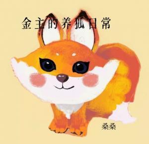 金主的養狐日常