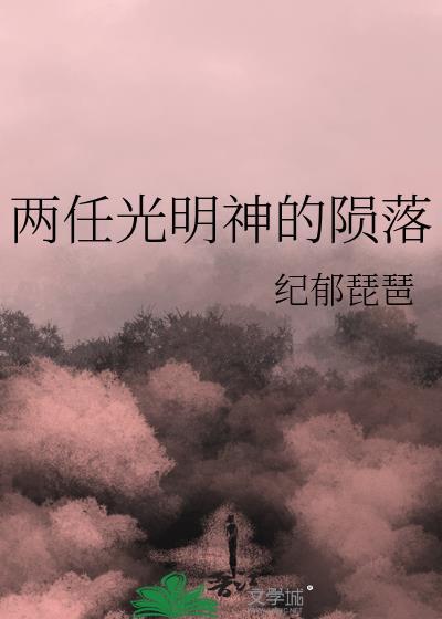 兩任光明神的隕落