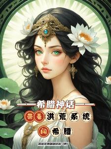 希臘神話：帶着洪荒系統闖希臘