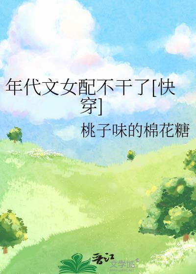 年代文女配不幹了[快穿]