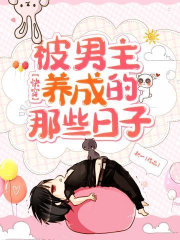 快穿被男主養大的那些日子