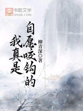我真是自願咬鈎的