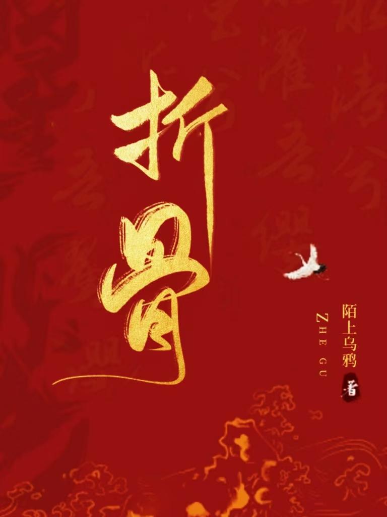 折骨
