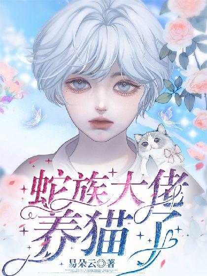 蛇族大佬養貓了