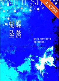 蝴蝶墜落