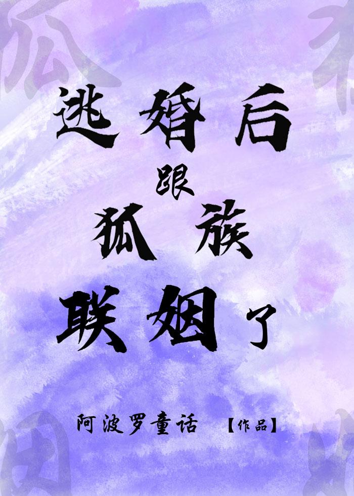 逃婚後跟狐族聯姻了