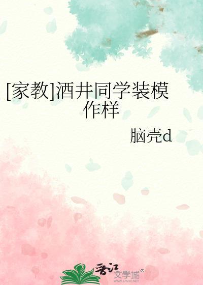 [家教]酒井同學裝模作樣