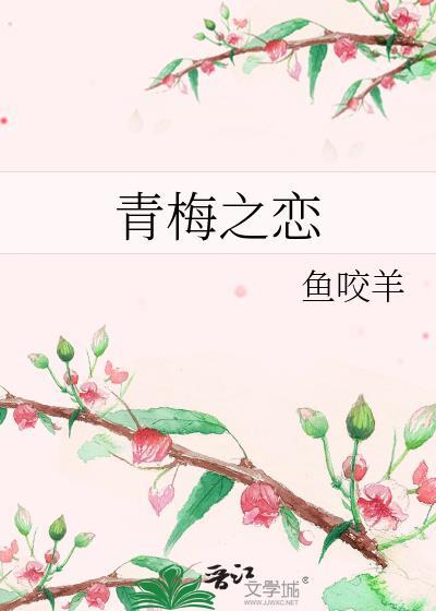青梅之戀