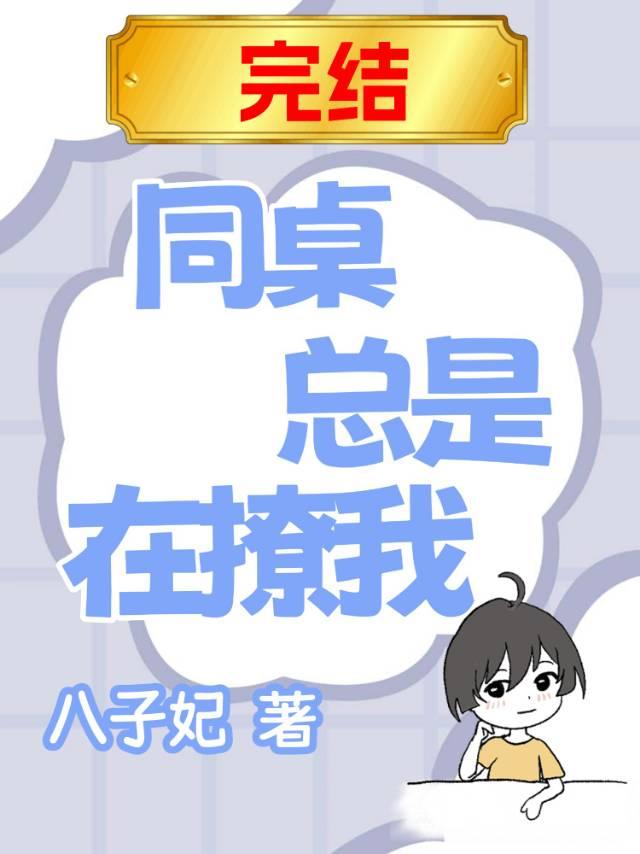 同桌總是在撩我