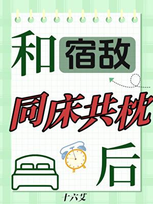 和宿敵同床共枕後