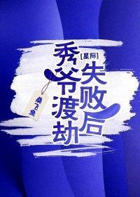 秀爺渡劫失敗後[星際]