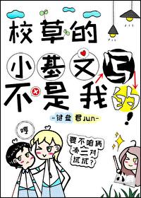 校草的小基文不是我寫的！