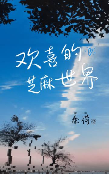 歡喜的芝麻世界