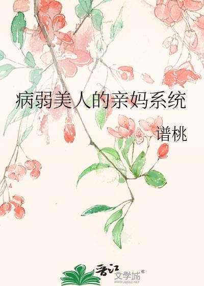病弱美人的親媽系統