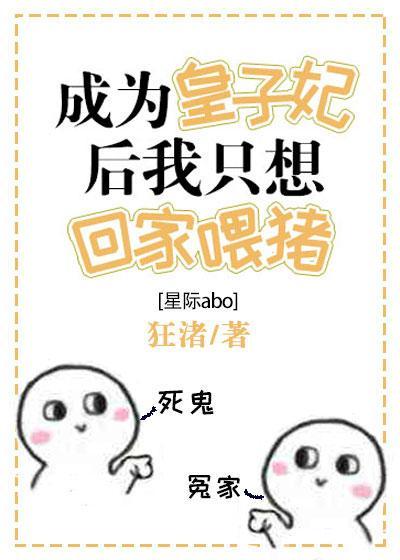皇子妃只想回家喂豬[星際]