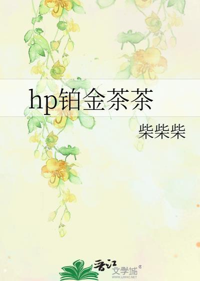 hp鉑金茶茶