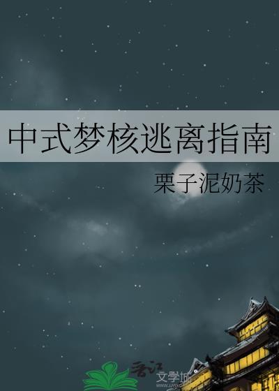 中式夢核逃離指南