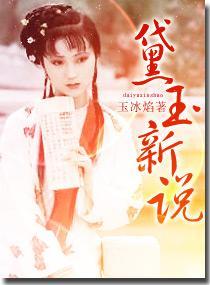 黛玉新說