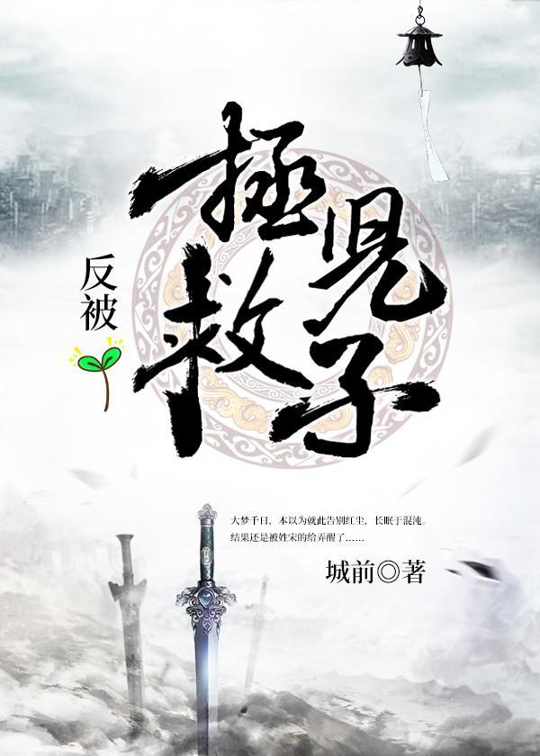 拯救兒子反被