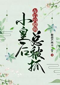 小皇後在後宮摸魚總被抓