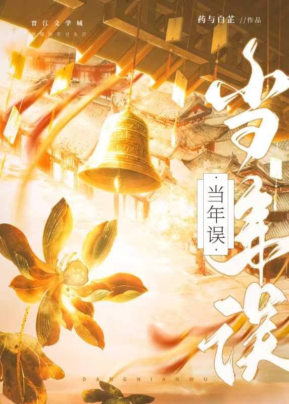 當年誤