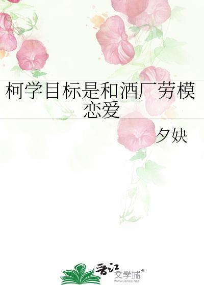 柯學目标是和酒廠勞模戀愛