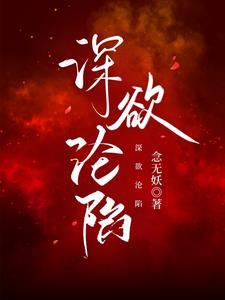 深欲淪陷
