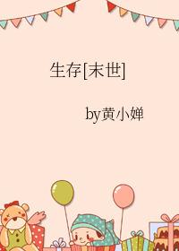 生存[末世]