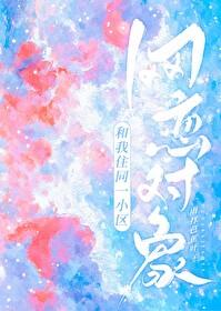 網戀對象和我住同一小區