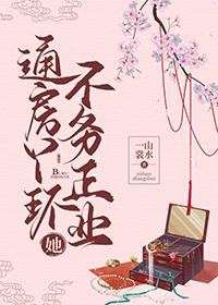 通房丫環她不務正業