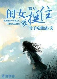 閨女要挺住