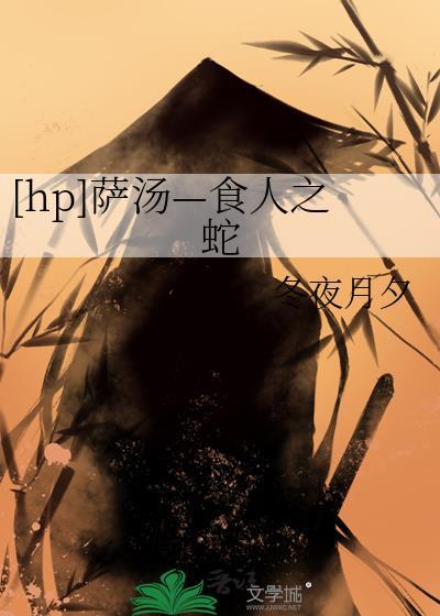 [hp]薩湯—食人之蛇