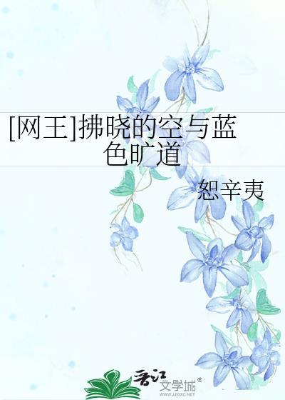 [網王]拂曉的空與藍色曠道