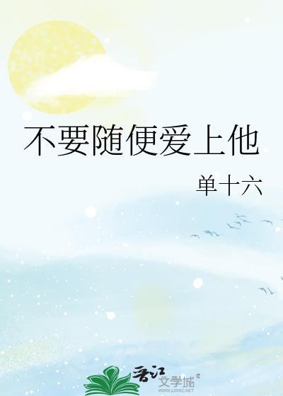 不要随便愛上他