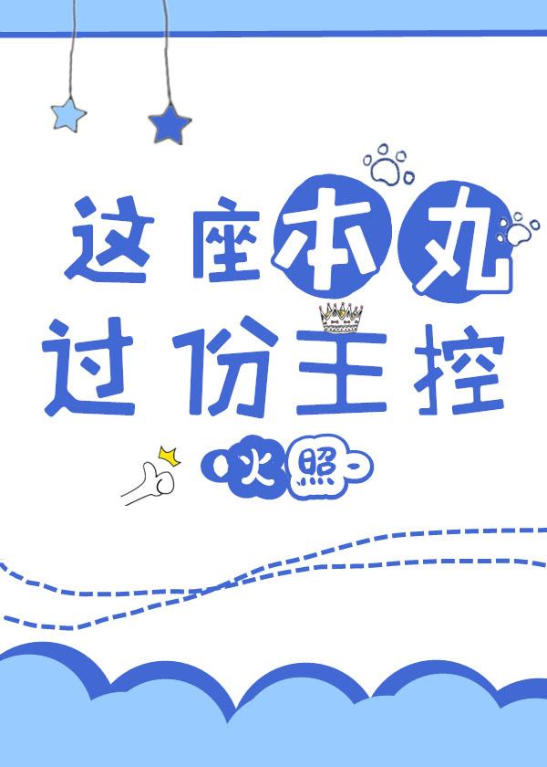 她有一座奇跡本丸
