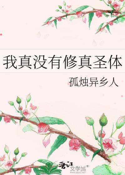 我真沒有修真聖體