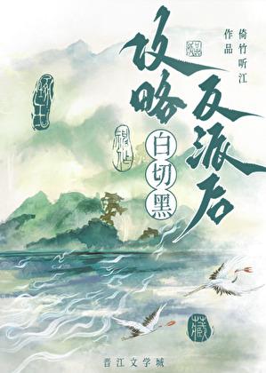 攻略白切黑反派後