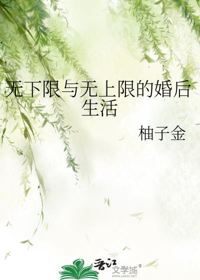 無下限與無上限的婚後生活