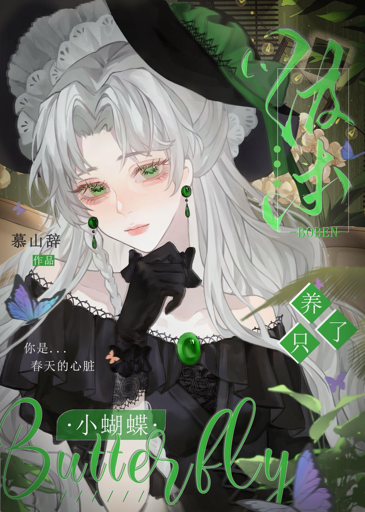 波本養了只小蝴蝶
