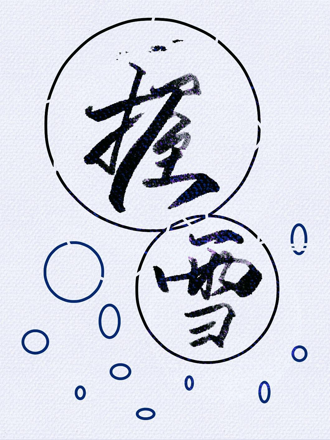 握雪